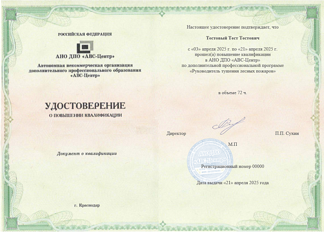 Руководитель тушения лесных пожаров. Обучение дистанционно